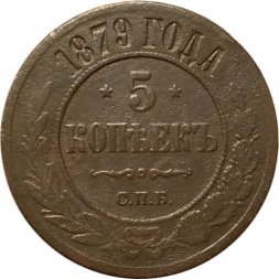 5 копеек 1879 год СПБ Александр II (1855—1881) - VF-