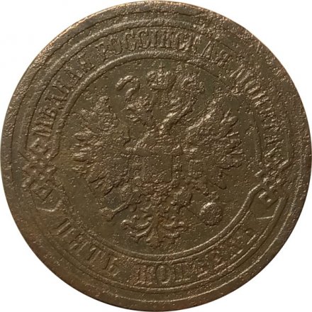 5 копеек 1879 год СПБ Александр II (1855—1881) - VF-