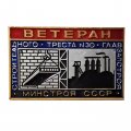 Значок Ветеран строительного треста №30 Главзапстроя Минстроя СССР