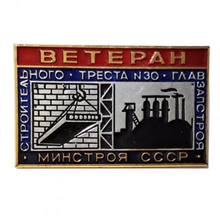 Значок Ветеран строительного треста №30 Главзапстроя Минстроя СССР