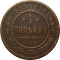 1 копейка 1885 год СПБ Александр III (1881—1894) - F