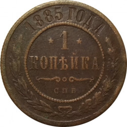 1 копейка 1885 год СПБ Александр III (1881—1894) - F