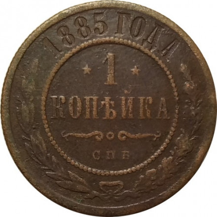 1 копейка 1885 год СПБ Александр III (1881—1894) - F