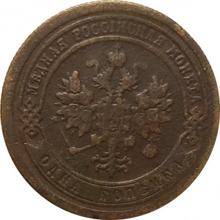 1 копейка 1885 год СПБ Александр III (1881—1894) - F