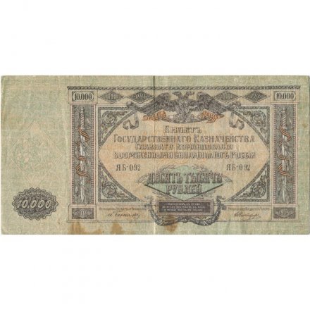 Вооруженные Силы на Юге России 10000 рублей 1919 год - VF- 