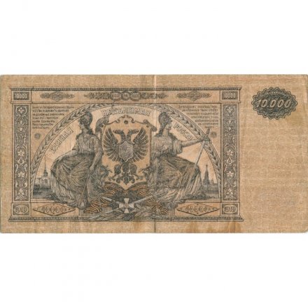 Вооруженные Силы на Юге России 10000 рублей 1919 год - VF- 