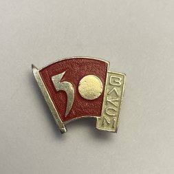 Значок 50 лет ВЛКСМ. СССР