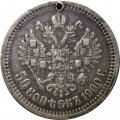 50 копеек 1900 год (ФЗ) Николай II (1894—1917) - отверстие - VF