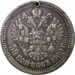 50 копеек 1900 год (ФЗ) Николай II (1894—1917) - отверстие - VF