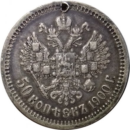 50 копеек 1900 год (ФЗ) Николай II (1894—1917) - отверстие - VF