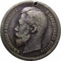 50 копеек 1900 год (ФЗ) Николай II (1894—1917) - отверстие - VF