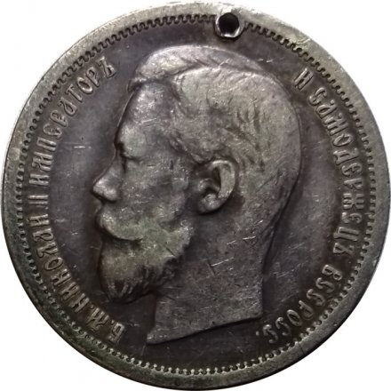 50 копеек 1900 год (ФЗ) Николай II (1894—1917) - отверстие - VF