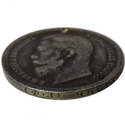 50 копеек 1900 год (ФЗ) Николай II (1894—1917) - отверстие - VF