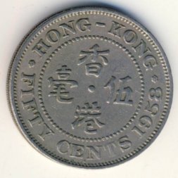 Гонконг 50 центов 1958 год