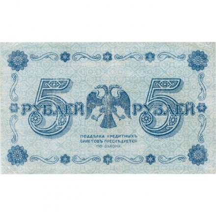 РСФСР 5 рублей 1918 год - Пятаков - Стариков - VF+