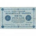 РСФСР 5 рублей 1918 год - Пятаков - Стариков - VF+
