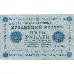РСФСР 5 рублей 1918 год - Пятаков - Стариков - VF+