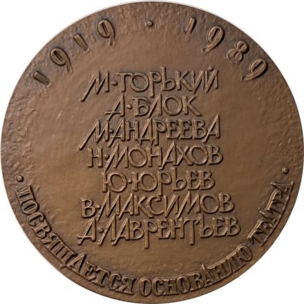 Настольная медаль Большой Драматический театр им. М. Горького (1919-1989 гг)