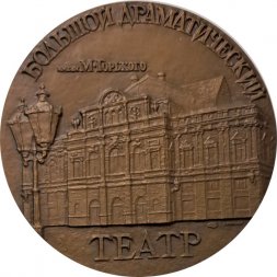 Настольная медаль Большой Драматический театр им. М. Горького (1919-1989 гг)