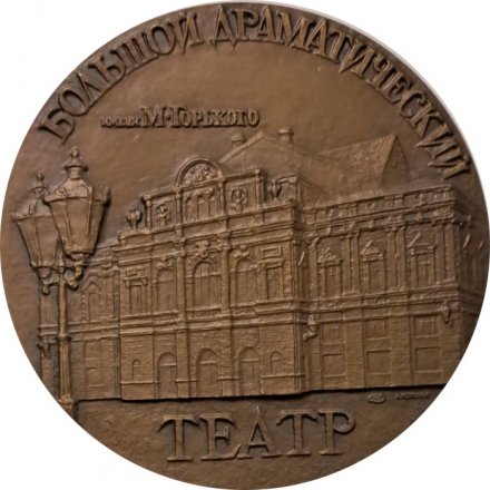 Настольная медаль Большой Драматический театр им. М. Горького (1919-1989 гг)