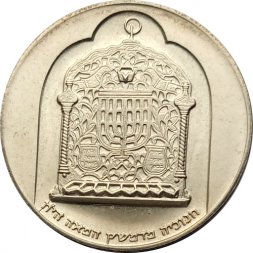 Израиль 10 лир 1974 год - Ханука. Лампа из Дамаска (гладкий гурт)