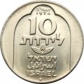 Израиль 10 лир 1974 год - Ханука. Лампа из Дамаска (гладкий гурт)