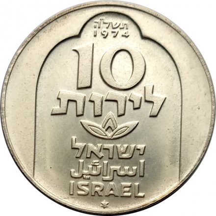 Израиль 10 лир 1974 год - Ханука. Лампа из Дамаска (гладкий гурт)