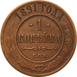 1 копейка 1891 год СПБ Александр III (1881—1894) - VF+