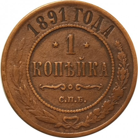 1 копейка 1891 год СПБ Александр III (1881—1894) - VF+