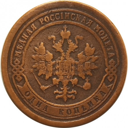 1 копейка 1891 год СПБ Александр III (1881—1894) - VF+