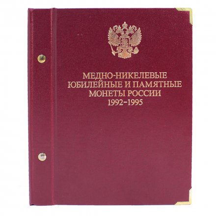 Альбом &quot;Медно-никелевые юбилейные и памятные монеты России 1992-1995&quot; (б/у)