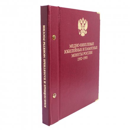 Альбом &quot;Медно-никелевые юбилейные и памятные монеты России 1992-1995&quot; (б/у)