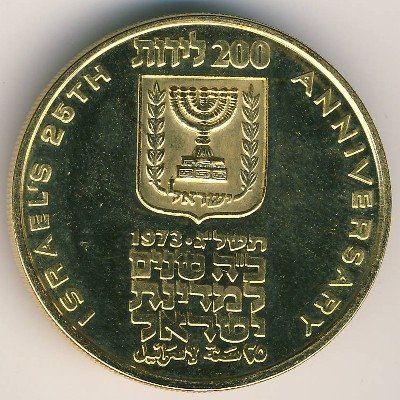 Израиль 200 лир 1973 год