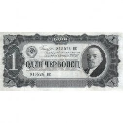 СССР 1 червонец 1937 год - Портрет Ленина. Номинал на языках республик - XF