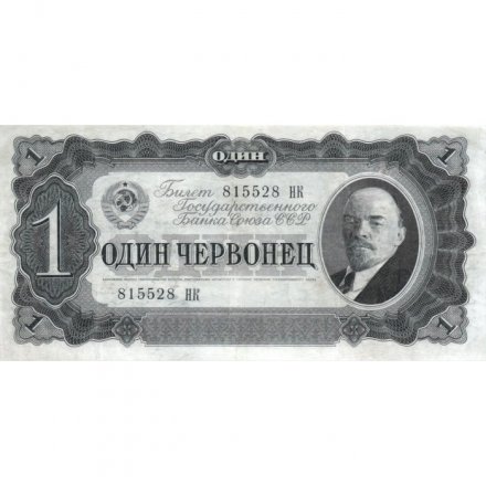 СССР 1 червонец 1937 год - Портрет Ленина. Номинал на языках республик - XF