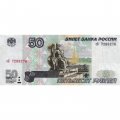 Россия 50 рублей 1997 года - модификация 2001 год - XF-