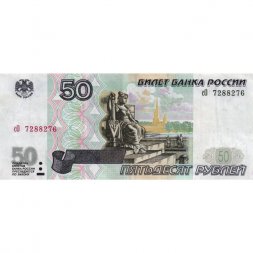 Россия 50 рублей 1997 года - модификация 2001 год - XF-