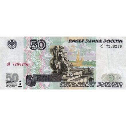 Россия 50 рублей 1997 года - модификация 2001 год - XF-