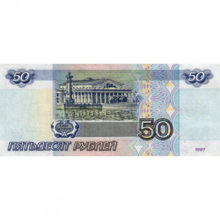 Россия 50 рублей 1997 года - модификация 2001 год - XF-