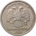 Россия 1 рубль 1997 год ММД (Широкий кант) - VF