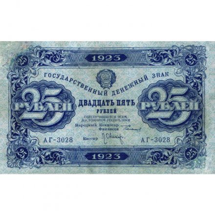 РСФСР 25 рублей 1923 год - ВЗ &quot;ромбы&quot; - второй выпуск - Л.Оников - VF+