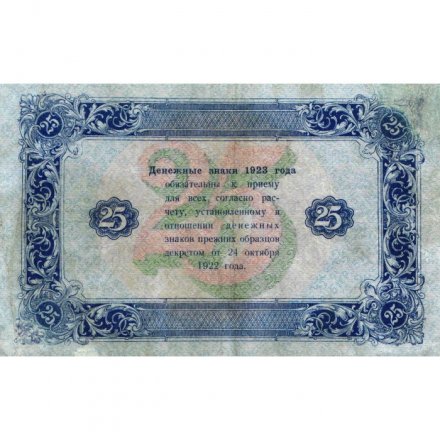 РСФСР 25 рублей 1923 год - ВЗ &quot;ромбы&quot; - второй выпуск - Л.Оников - VF+