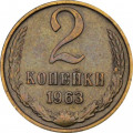 СССР 2 копейки 1963 год - XF