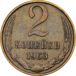 СССР 2 копейки 1963 год - XF