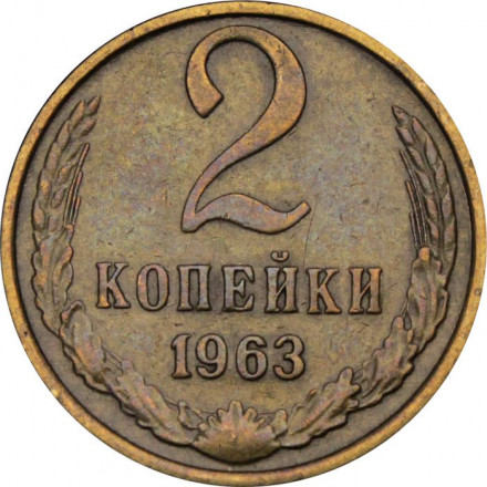 СССР 2 копейки 1963 год - XF