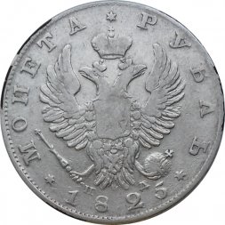 1 рубль 1825 год СПБ ПД Александр I (1801—1825)