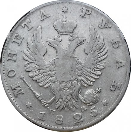 1 рубль 1825 год СПБ ПД Александр I (1801—1825)