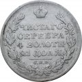 1 рубль 1825 год СПБ ПД Александр I (1801—1825)