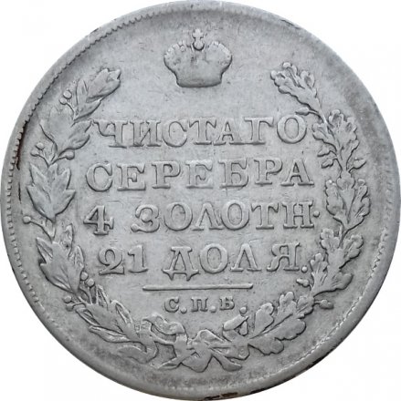 1 рубль 1825 год СПБ ПД Александр I (1801—1825)