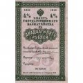 Билет Государственного казначейства (4%) 25 рублей 1915 год - VF